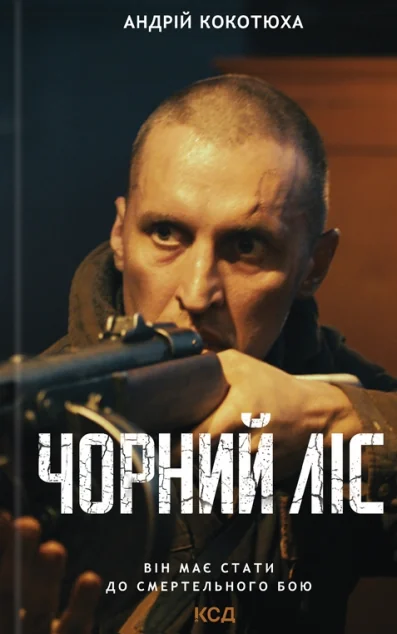Чорний ліс — Андрій Кокотюха