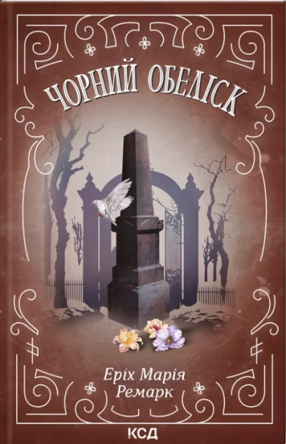 Чорний обеліск — Еріх Марія Ремарк