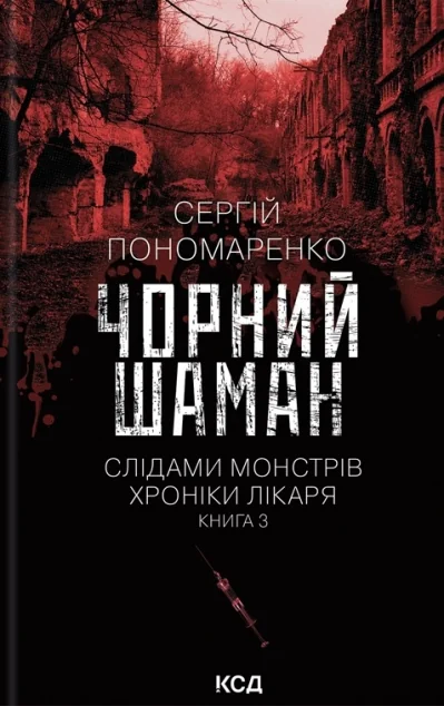 Чорний шаман