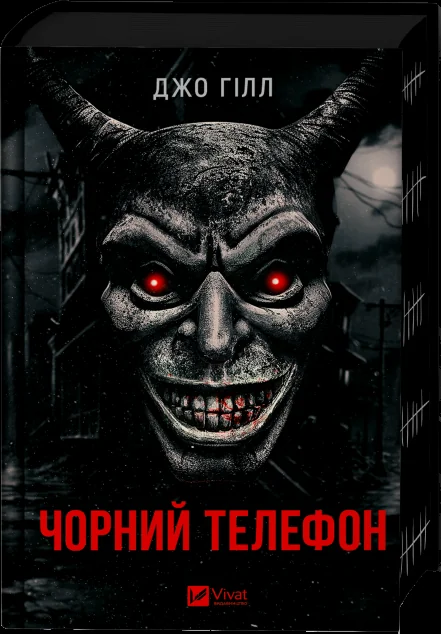 Чорний телефон