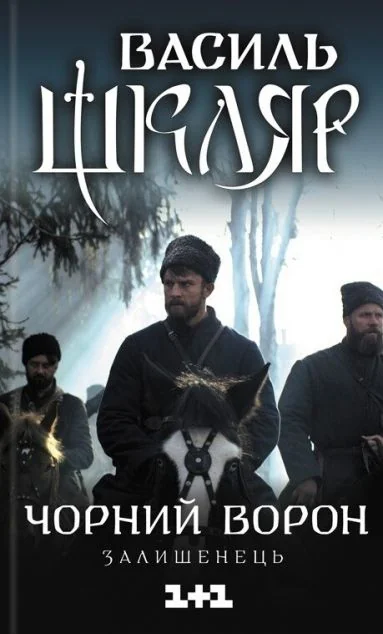 Чорний ворон. Залишенець — Василь Шкляр