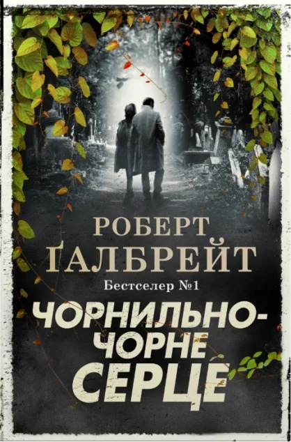 Чорнильно-чорне серце — Stone Publishing