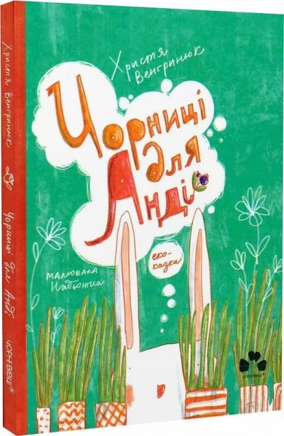 Чорниці для Анді — Чорні вівці