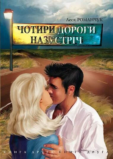 Чотири дороги назустріч. Книга 2 — Леся Романчук