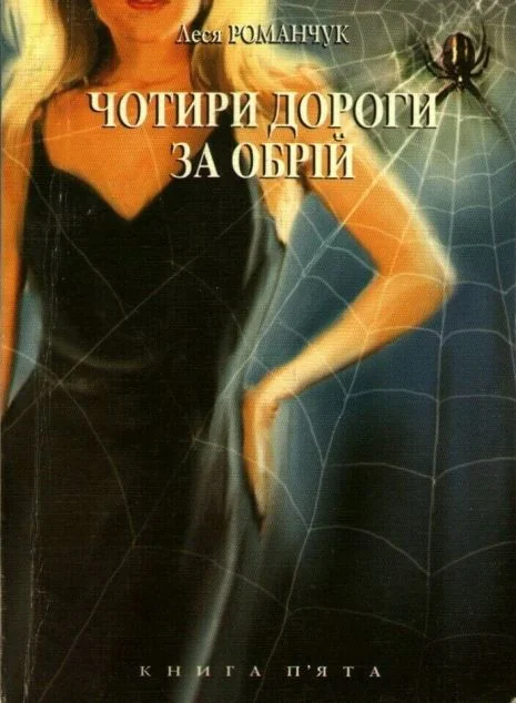 Чотири дороги за обрій. Книга 5 — Леся Романчук
