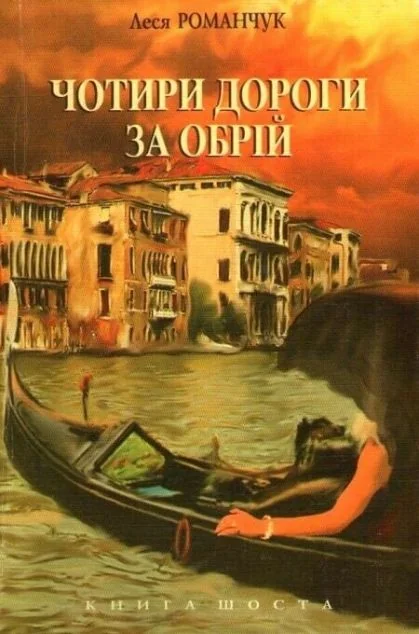 Чотири дороги за обрій. Книга 6 — Леся Романчук
