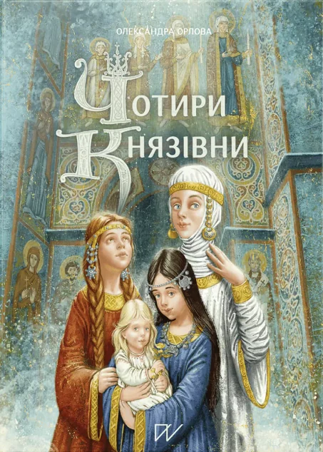 Чотири князівни — Олександра Орлова