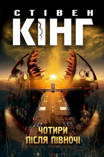 Чотири після півночі — Стівен Кінг