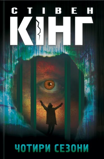 Чотири сезони — Стівен Кінг