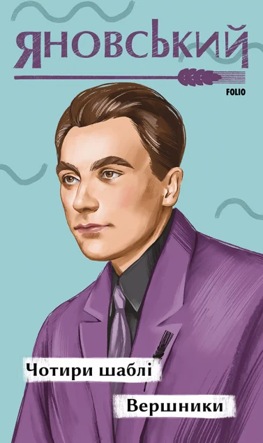 Чотири шаблі. Вершники — Юрій Яновський