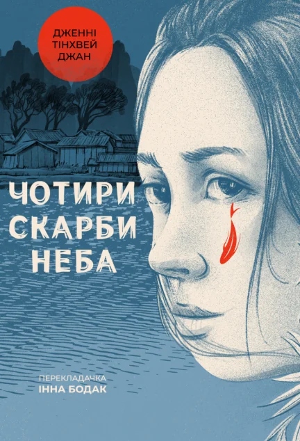 Чотири скарби неба — Дженні Джан