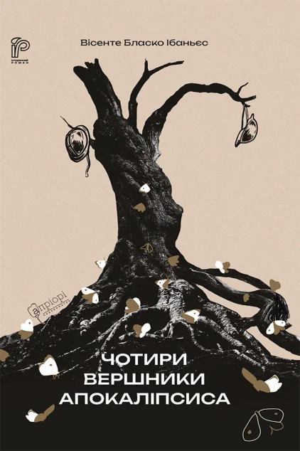 Чотири вершники Апокаліпсиса — Апріорі
