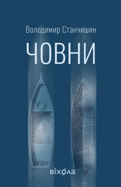 Човни — Віхола