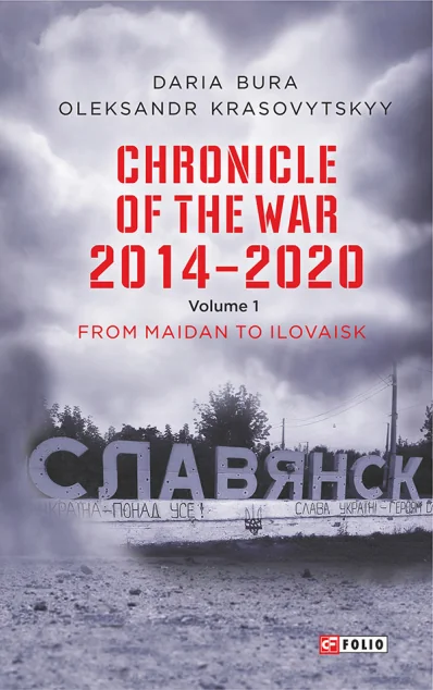 Chronicle of the War. 2014—2020: Vol. 1. From Maidan to Ilovaisk — Олександр Красовицький, Дар'я Бура