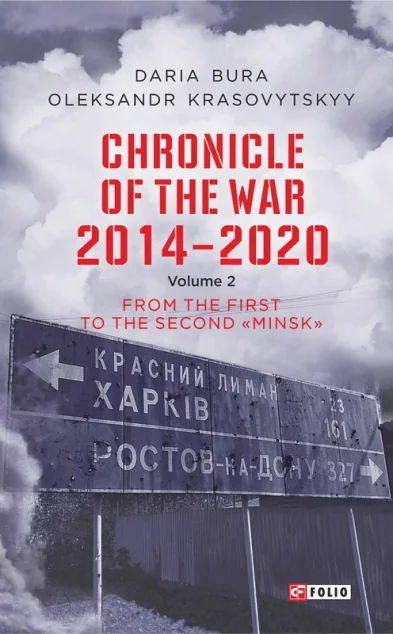 Chronicle of the War. 2014—2020: Vol. 2. From the first to the second «Minsk»