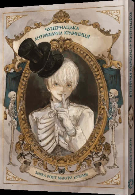 Чудернацька антикварна крамниця — MAL'OPUS
