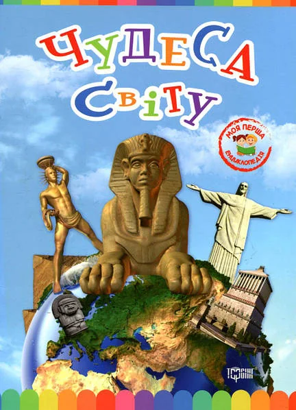 Чудеса світу — Юлія Єрьоменко