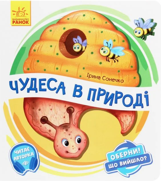 Чудеса в природі. Оберни! Що вийшло? — Ірина Сонечко