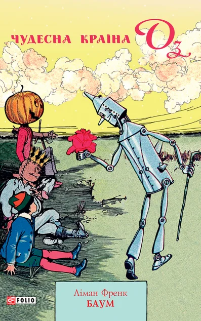 Чудесна Країна Оз