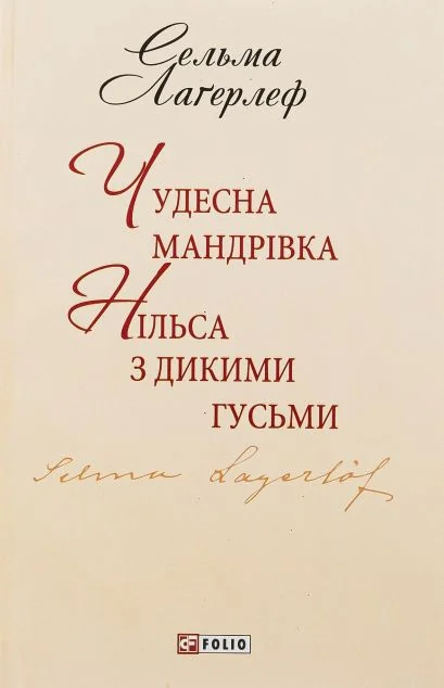 Чудесна мандрівка Нільса з дикими гусьми — Сельма Лагерлеф