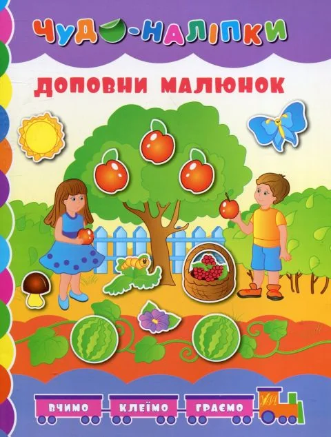 Чудо-наліпки. Доповни малюнок — Людмила Іванець