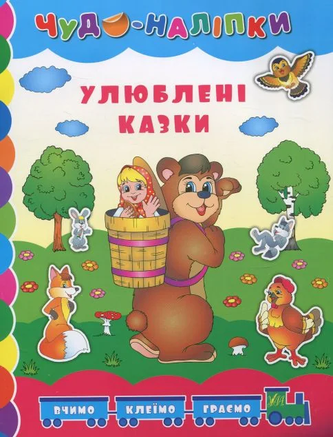 Чудо-наліпки. Улюблені казки — Андрій Столяренко