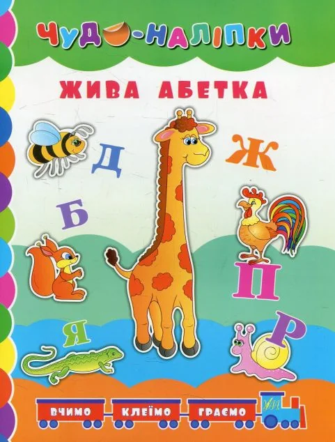 Чудо-наліпки. Жива абетка — Андрій Столяренко