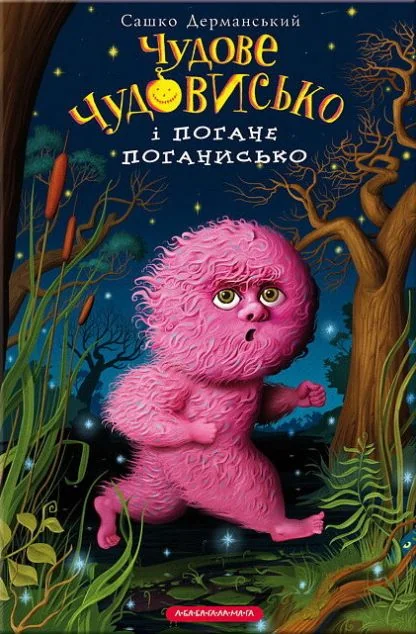 Чудове чудовисько і погане поганисько