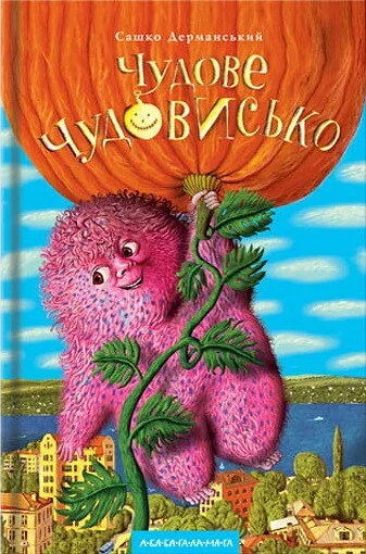 Чудове чудовисько