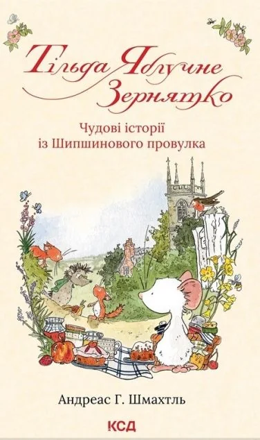 Чудові історії із Шипшинового провулка — Андреас Шмахтль