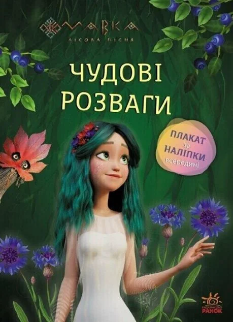 Чудові розваги. Мавка. Чарівні загадки і лабіринти