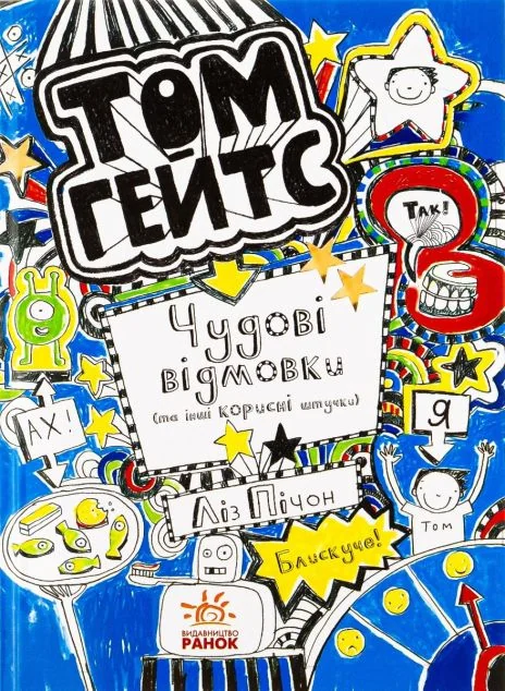 Чудові відмовки — Ліз Пічон