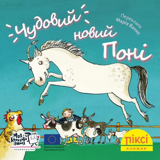 Чудовий новий поні — Роза Пфеффер