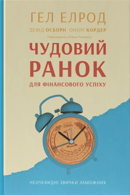 Чудовий ранок для фінансового успіху. Неочевидні звички заможних — Наш Формат