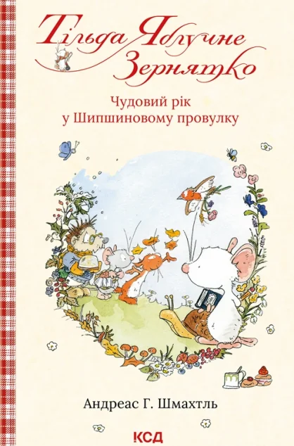 Чудовий рік у Шипшиновому провулку — Андреас Шмахтль