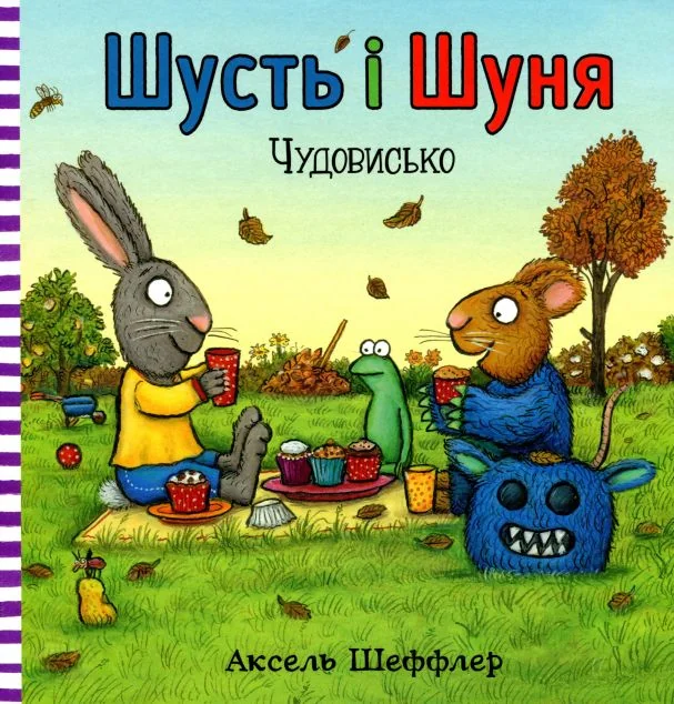 Чудовисько — Аксель Шеффлер