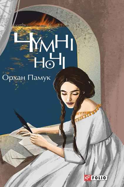 Чумні ночі — Орхан Памук