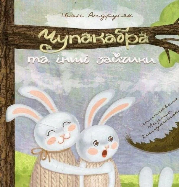 Чупакабра та інші зайчики. Усе солодший сад — Іван Андрусяк