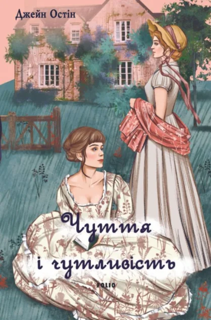 Чуття і чутливість («чоловіча» версія обкладинки) — Джейн Остін