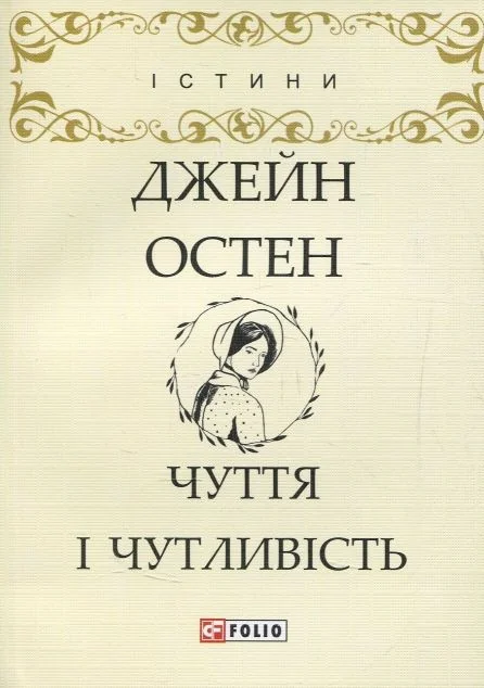 Чуття і чутливість — Джейн Остін