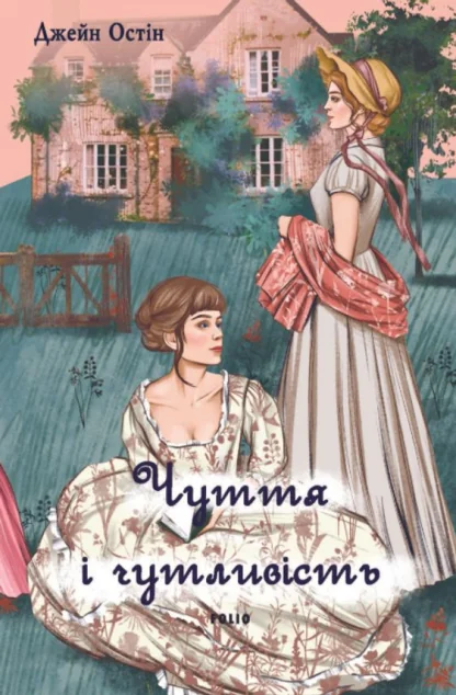 Чуття і чутливість («жіноча» версія обкладинки) — Джейн Остін