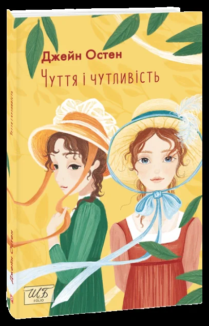 Чуття і чутливість — Джейн Остін