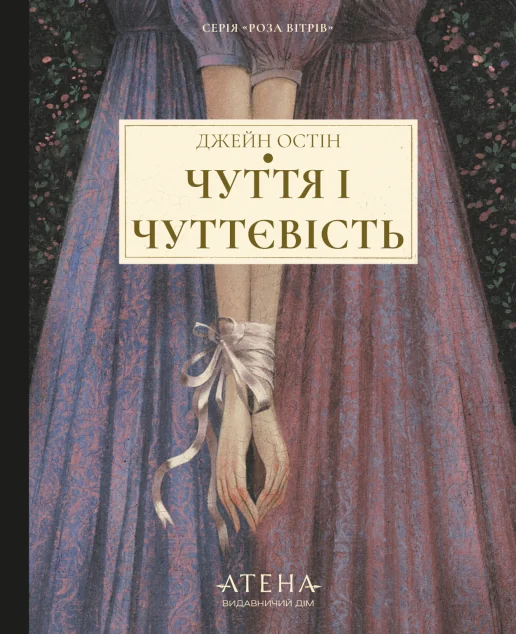 Чуття і чуттєвість — Джейн Остін