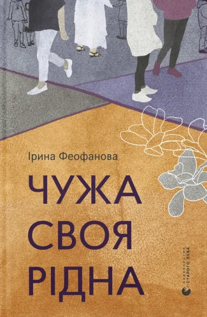 Чужа-своя-рідна — Ірина Феофанова