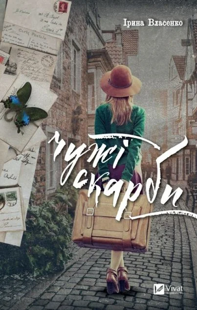 Чужі скарби — Ірина Власенко