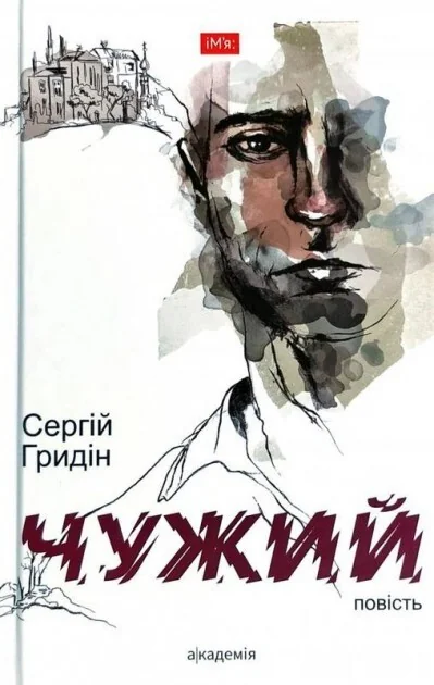 Чужий — Академія