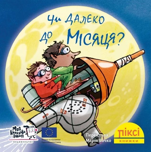 Чи далеко до Місяця? — Рюдіґер Паульсен