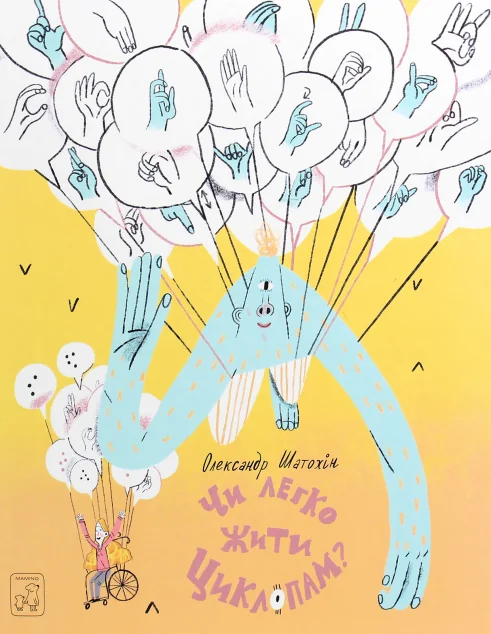 Чи легко жити циклопам? — Mamino