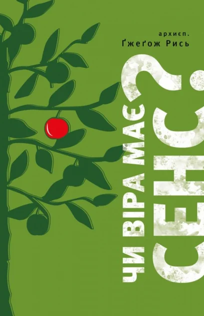 Чи віра має сенс?