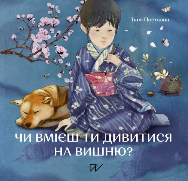 Чи вмієш ти дивитися на вишню? — Портал